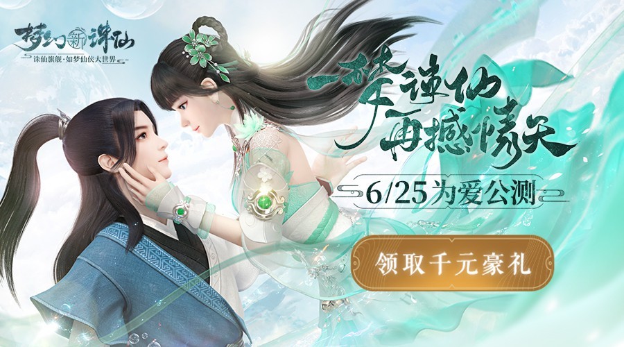 玩《梦幻新诛仙》手游！ 赢千元京东卡壕礼！